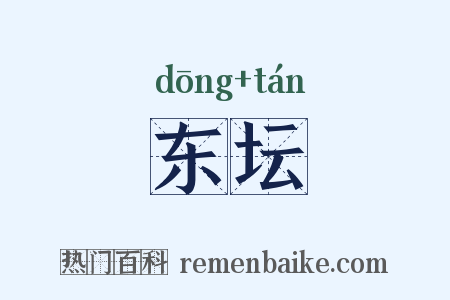 东坛是什么意思的图片